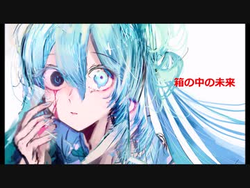 【初音ミクオリジナル】箱の中の未来