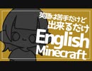#7 英語赤点だった女のEnglish Minecraft