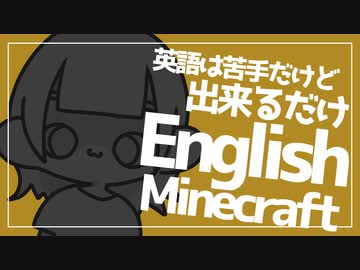 #7 英語赤点だった女のEnglish Minecraft