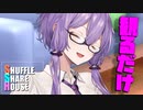 シャッフルシェアハウス＃1039【VOICEROID劇場】