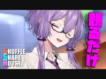シャッフルシェアハウス＃1039【VOICEROID劇場】