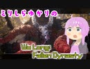 ミリしらゆかりの Wo Long: Fallen Dynasty #10 仙境の頂を求めて