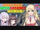 【APEXボイロ実況動画投稿祭】マキマキペックスレジェンズ EX.1【1日目】