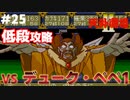 【天外魔境2】 低段ボス撃破（デューク・ペペ1）
