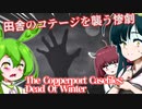 【日本語字幕付】田舎のコテージを襲う惨劇【Dead Of Winter】【ずんだもん】【東北きりたん】【東北ずん子】【ボイロ実況/VOICEROID実況】【ホラーゲーム】