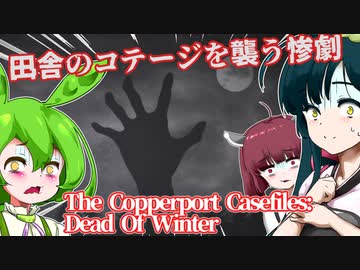 【日本語字幕付】田舎のコテージを襲う惨劇【Dead Of Winter】【ずんだもん】【東北きりたん】【東北ずん子】【ボイロ実況/VOICEROID実況】【ホラーゲーム】