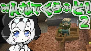 【VOICEVOX,COEIROINK実況】みんなでくらふと２！【Minecraft実況】