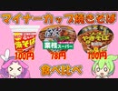 カップ焼きそば食べ比べ スナオシ VS 業務スーパー VS 金ちゃん 【ずんだもんレビューシリーズ】
