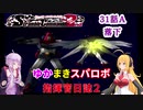 【VOICEROID実況プレイ】ゆかりさんとマキさんのスーパーロボット指揮官日誌2冊目 ページ31Aパート【PS2スーパーロボット大戦Scramble Commander2nd】
