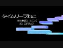 タイムリープねこ / shirazu feat.歌愛ユキ