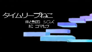 タイムリープねこ / shirazu feat.歌愛ユキ