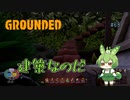 建築なのだ/Grounded/#68