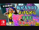 【実況】転がってくるタコたちに気をつけてゴールをめざすステージ！？（坂を上り、川のせせらぎに耳を澄ます。）【スプラトゥーン3 ヒーローモード】