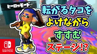 【実況】転がってくるタコたちに気をつけてゴールをめざすステージ！？（坂を上り、川のせせらぎに耳を澄ます。）【スプラトゥーン3 ヒーローモード】