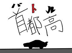 首 都 高 バ ト ル 2２