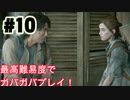 ゆるゆるガバガバなThe Last of Us Part II　#１０実況プレイ