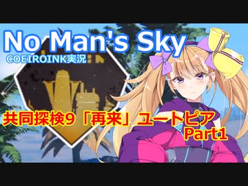 【ノーマンズスカイ】共同探検9「再来」ユートピア【COEIROINK実況】