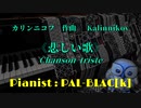 【クラシック】カリンニコフの「悲しい歌」を弾いてみた【ピアノ】