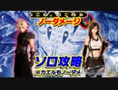 【FF7リメイク HARD】グロウガイスト ひとりでノーダメージ撃破 (神々の黄昏なし、クラウドソロ＆ティファソロ)【インターグレード】