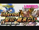 【FEH】リミテッド英雄戦 夢の王 フロージ インファナル 聖印・継承なし