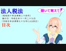 聴いて覚えて！　法人税法　目次を『VOICEROID2 桜乃そら』さんが　音読します（  令和五年十一月二十九日改正バージョン）