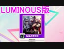 【譜面確認用】 Makear(LUMINOUS修正版) MASTER 【チュウニズムNEW外部出力】