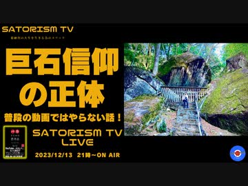 SATORISM TV LIVE.110「なぜ人類は巨石を信仰するのかズバリ解説しますって話」