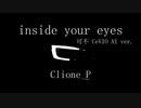 【可不オリジナル曲】inside your eyes（CeVIO AI Ver.）