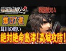 【耳川の戦い】戦国無双4 こつこつ実況 第37夜