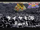 【EXVS2OB】タイヤキOB PART5【ゲドラフ視点】