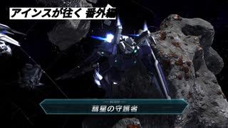 バトオペ2　アインスが往く番外編　新バトルシミュレーター TRIAL 「奇蹟の狩人」/ SURVIVAL 「遅すぎた決戦兵器」/ BOSS 「彗星の守護者」