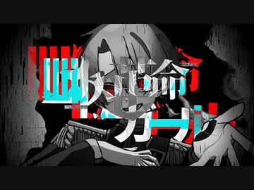 【オリジナルMV】脳内革命ガール 歌ってみた【ゴンドワナ大陸】
