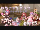 紅魔勢と化け狸による幻想ナラトグラフ「酒は呑んでも呑まれるな（オリジナルシナリオ）」part５【東方卓遊戯】