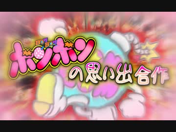 コミックボンボンの思い出合作