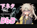 【DbD】なんだろう･･････。ナース使ってもいいですか？【ゆっくり実況＋VOICEVOX:春日部つむぎ】part3