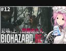 悲鳴を上げる四国めたんVSバイオハザードRE:2 #12【VOICEVOX実況プレイ】