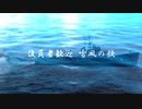 復員者歓迎 雪風の歌 2023改訂版【初音ミク・巡音ルカ・他】