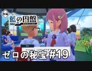 ヒソヒソ？(ここはアローラですか？)【ポケモンSV ゼロの秘宝】# 19