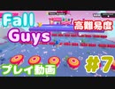 【Fall Guys】スクワッドスクランブルで難易度の高いステージを遊んでみた #7 (プレイ動画)