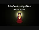 StilleNacht＊ドイツ語のきよしこの夜＊京町セイカ