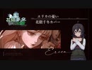エリカの憂い（花隈千冬カバー）