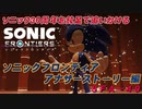 【独言実況】ソニック３０周年を鈍足で追いかける　ソニックフロンティア アナザーストーリー編－４０【ネタバレ注意】