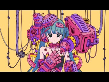 サイボーグ / つな feat. 初音ミク