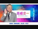 高橋洋一ライブチャンネルアーカイブ・国債費（債務償還費・利払費）の見方