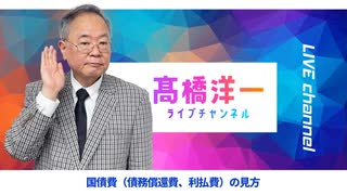 高橋洋一ライブチャンネルアーカイブ・国債費（債務償還費・利払費）の見方