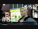 銃火器より断然拳派が龍が如くOF THE ENDを実況プレイ(番外編)　Part8