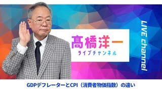 高橋洋一ライブチャンネルアーカイブ・GDPデフレーターとCPIの違い