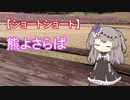 【ショートショート】熊よさらば