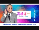高橋洋一ライブチャンネルアーカイブ・日本の租税原則、政府税調・財務省＆総務省の租税体制について