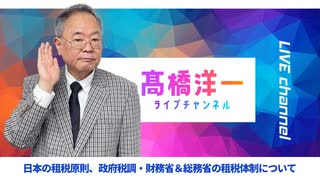 高橋洋一ライブチャンネルアーカイブ・日本の租税原則、政府税調・財務省＆総務省の租税体制について